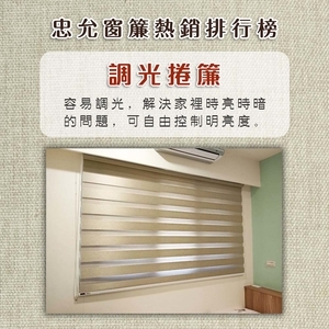 熱銷排行榜-忠允窗簾企業社