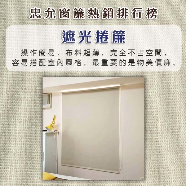 熱銷排行榜-忠允窗簾企業社
