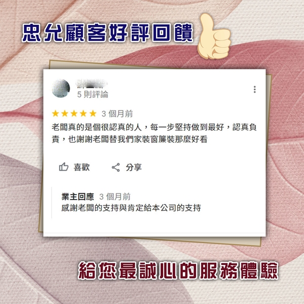 顧客好評回饋-忠允窗簾企業社