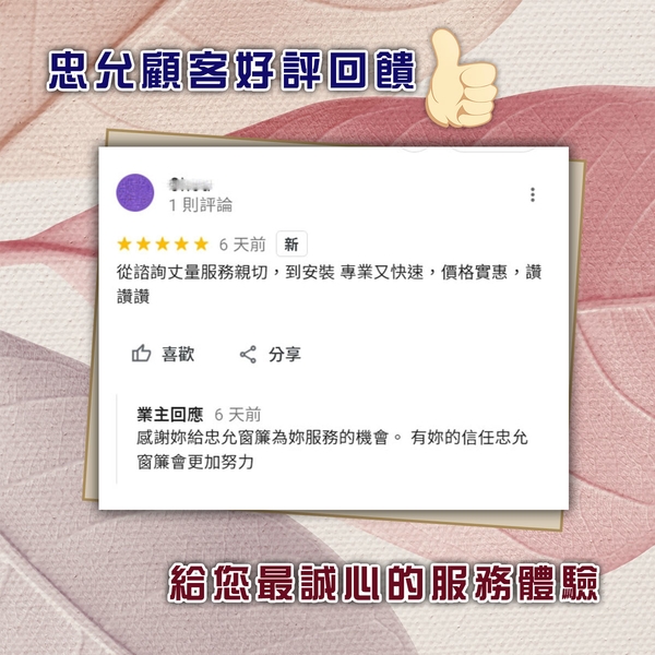 顧客好評回饋-忠允窗簾企業社