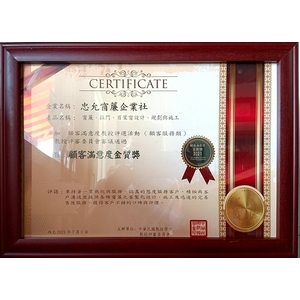 顧客滿意度金質獎-忠允窗簾企業社