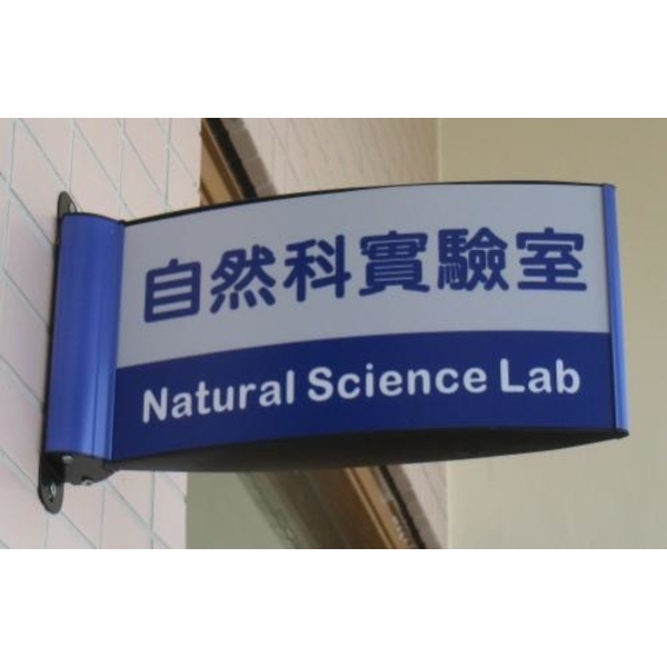 鋁製弧型班級牌