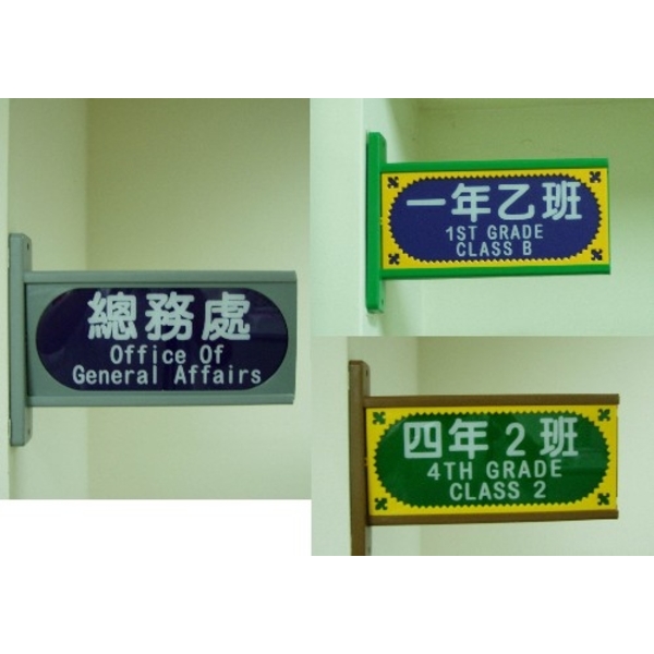 PA班級牌