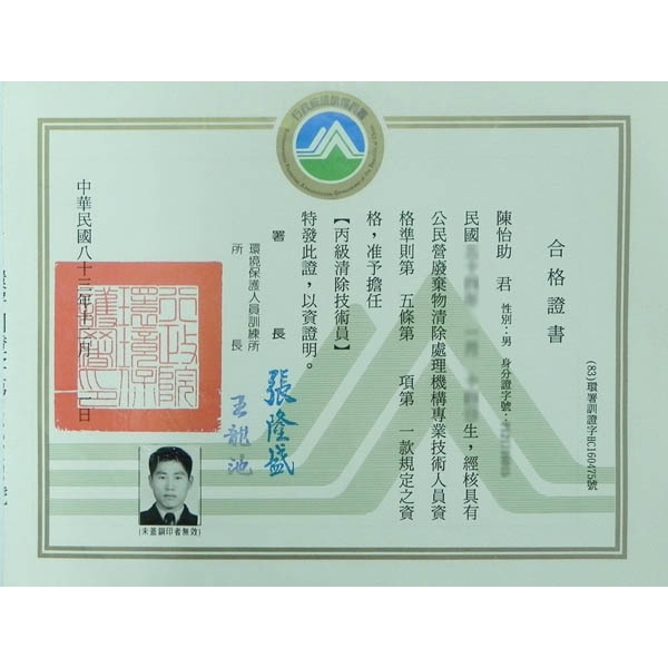 丙級清除技術員