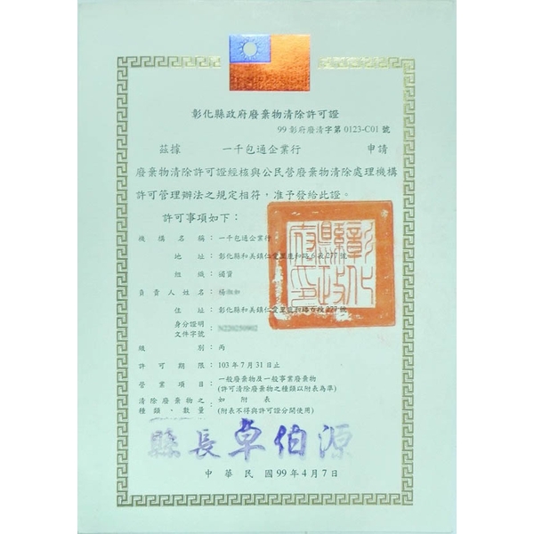 彰化縣政府廢棄物清除許可證