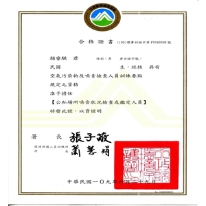 公私場所噪音狀況檢查或鑑定人員合格證書-金家室內裝修有限公司