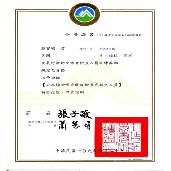 公私場所噪音狀況檢查或鑑定人員合格證書