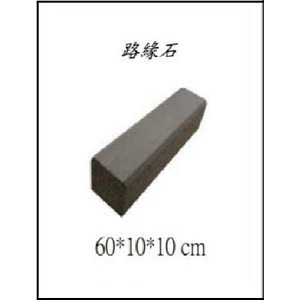 路緣石-創懋企業有限公司