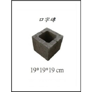 口字磚-創懋企業有限公司