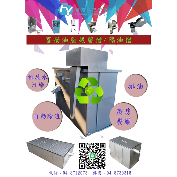 多人餐廳廚房菜渣油脂分離設備-富揚科技有限公司