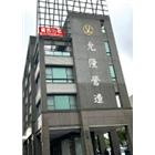 允隆營造有限公司,台南市鋼構工程鋼構,景觀工程,道路工程,工程告示牌
