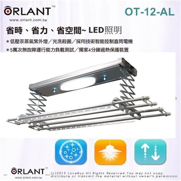 歐蘭特電動曬衣架
