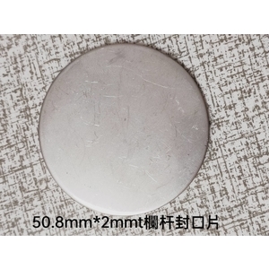 不鏽鋼管封口板-廟口工程行