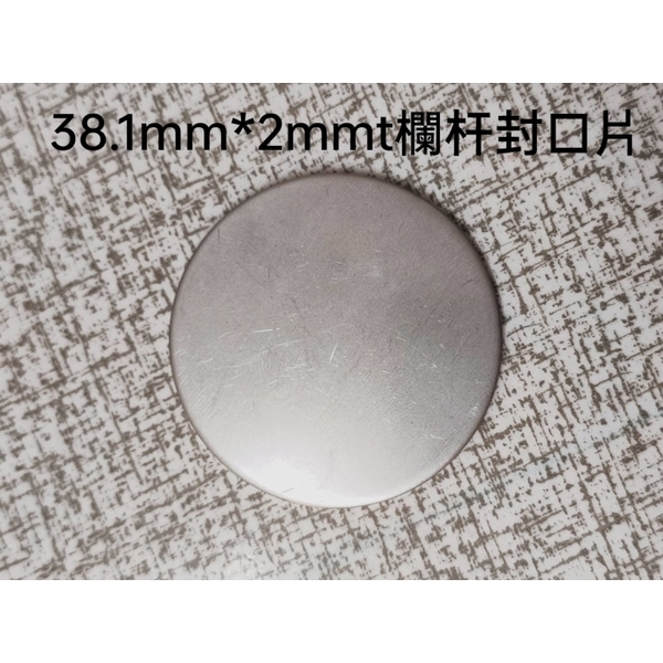 不鏽鋼管封口板-廟口工程行