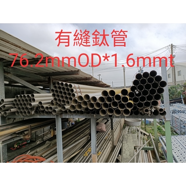 有縫鈦管-廟口工程行