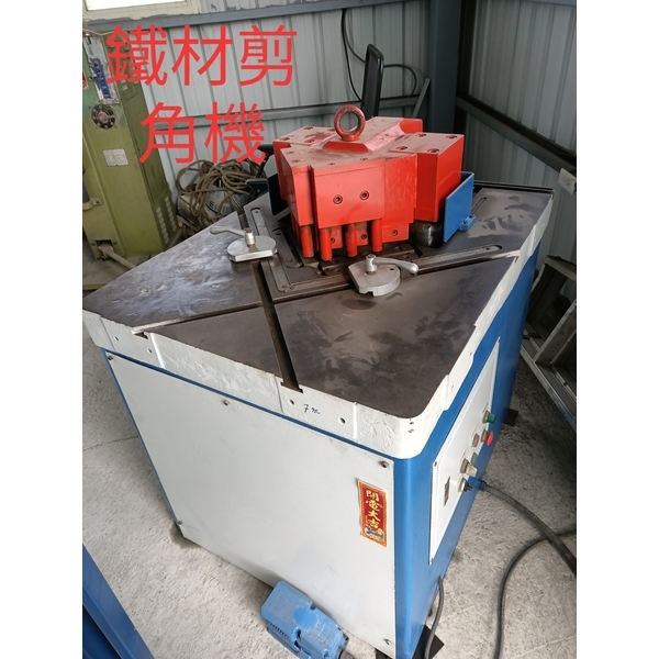 鐵材剪角機-廟口工程行