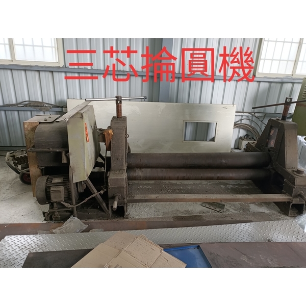 三芯掄圓機-廟口工程行