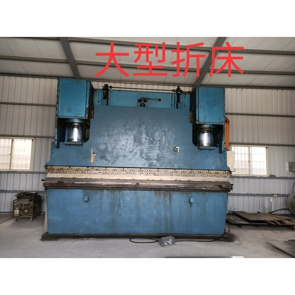 大型折床-廟口工程行