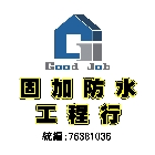 固加防水工程行,灌注止漏止漏,低壓灌注,裂縫灌注,灌注