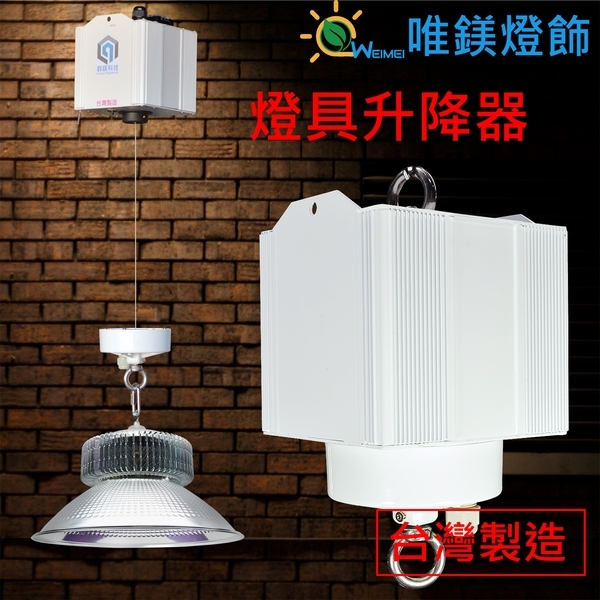 台灣製造 燈具升降器 高空天井燈升降器-群鎂科技有限公司