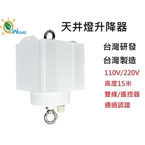 台灣製造 燈具升降器 高空天井燈升降器-群鎂科技有限公司
