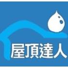 屋頂達人工程有限公司,台北屋頂隔熱磚屋頂隔熱磚,環保隔熱磚,五腳隔熱磚,節能隔熱磚