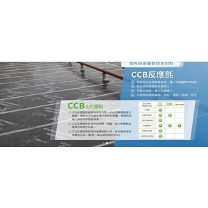 CCB反應氈-屋頂達人工程有限公司