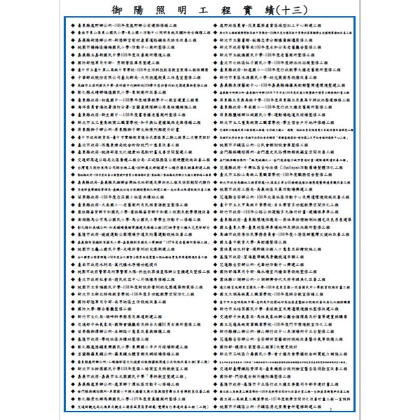 工程實績-御陽照明工程有限公司