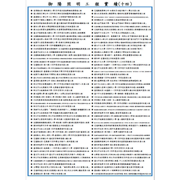 工程實績-御陽照明工程有限公司