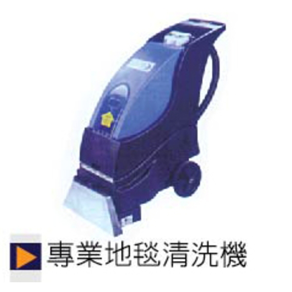 專業地毯清洗機