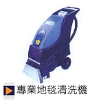 專業地毯清洗機