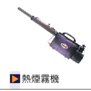 熱煙噴霧機-正順清潔社
