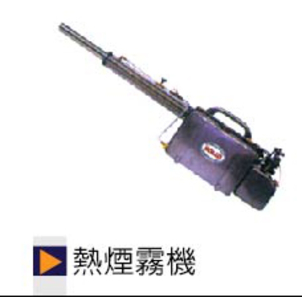 熱煙噴霧機