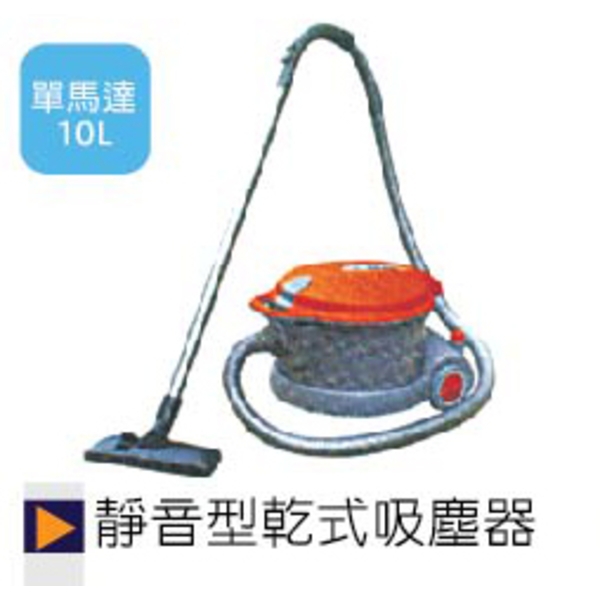 靜音型乾式吸塵器