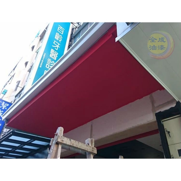 油漆裝潢-全成油漆工程行