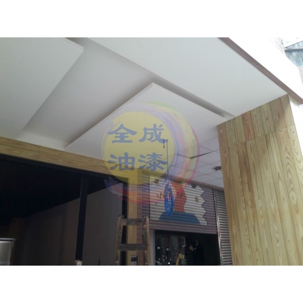 店面裝潢噴漆油漆-全成油漆工程行