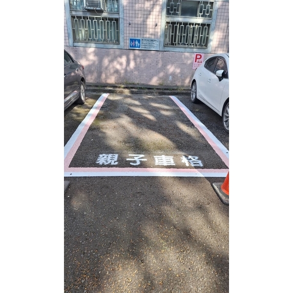 親子停車格劃線-全成油漆工程行