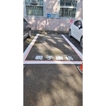 親子停車格劃線