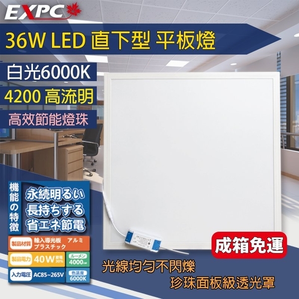 EXPCLED 36W  平板燈