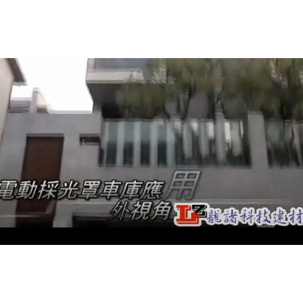 車庫型電動採光罩應用實例-龍諸企業有限公司