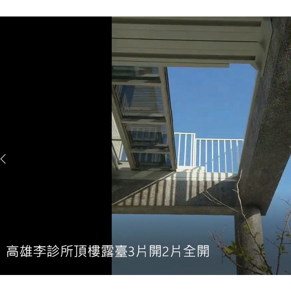 高雄李診所頂樓露臺3片開2片全開-龍諸企業有限公司