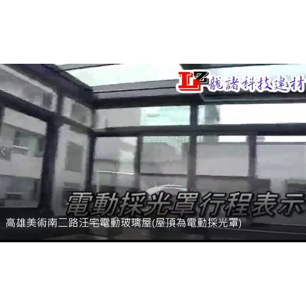 高雄美術南二路汪宅電動玻璃屋(屋頂為電動採光罩)-龍諸企業有限公司