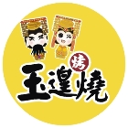 玉遑燒,下午茶
