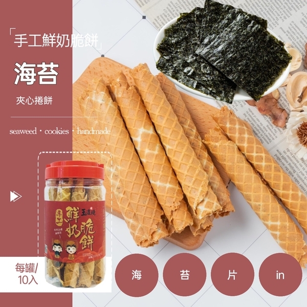 海苔｜手作鮮奶脆餅