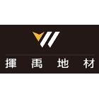 揮禹興業有限公司,新北市方塊地毯方塊地毯,方塊鋁板,滿鋪地毯,地毯清洗