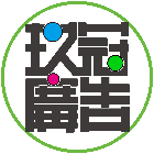 玖冠事業有限公司,布簾