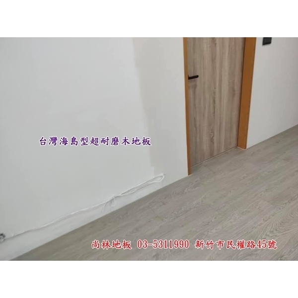 台灣海島型超耐磨木地板施工