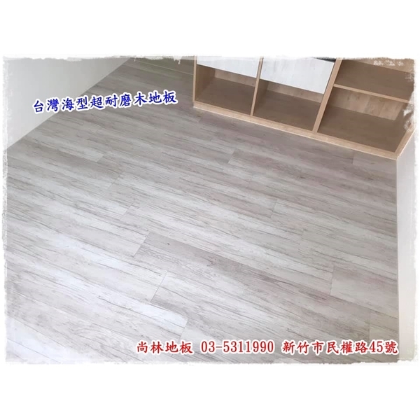 台灣海島型超耐磨木地板施工