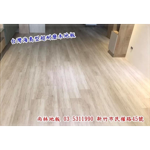 台灣海島型超耐磨木地板施工