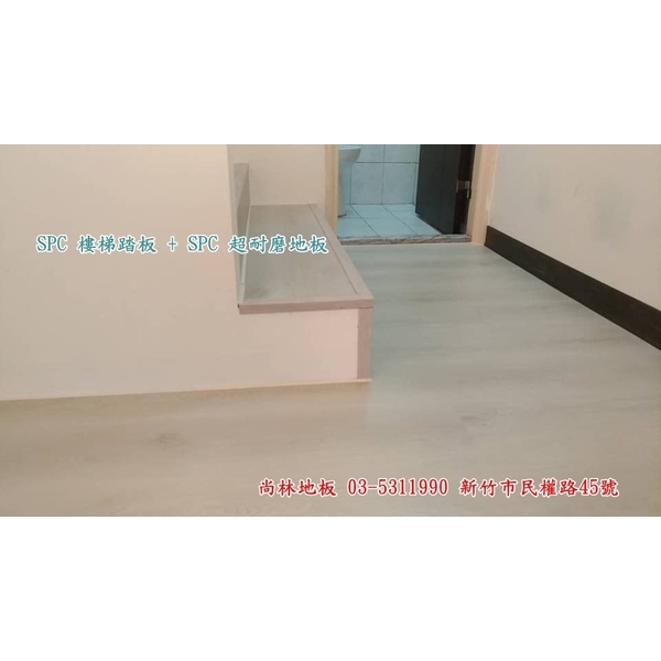 SPC樓梯踏板-尚林工程行